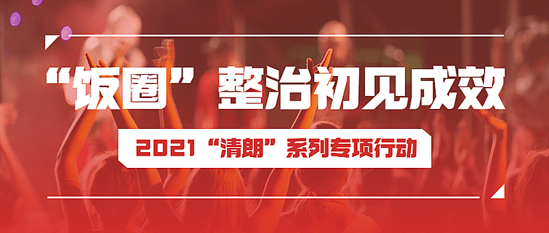 网信清朗行动饭圈整治回顾总结公众号首图