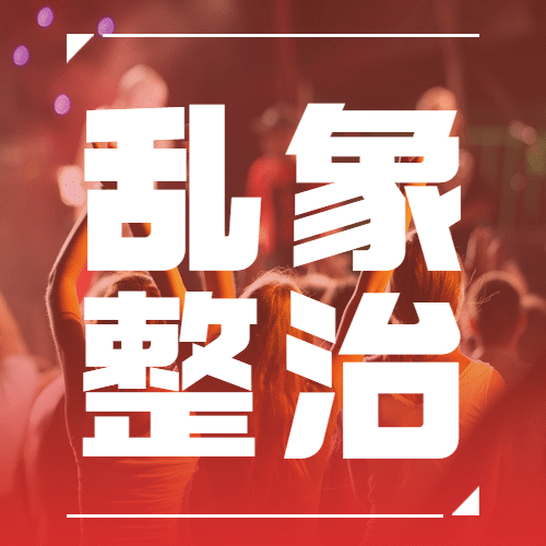 网信清朗行动饭圈整治回顾总结公众号次图预览效果