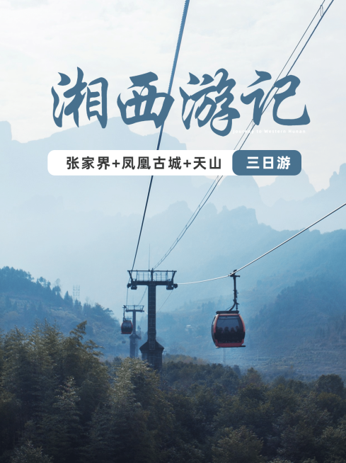 旅游张家界攻略小红书封面配图预览效果