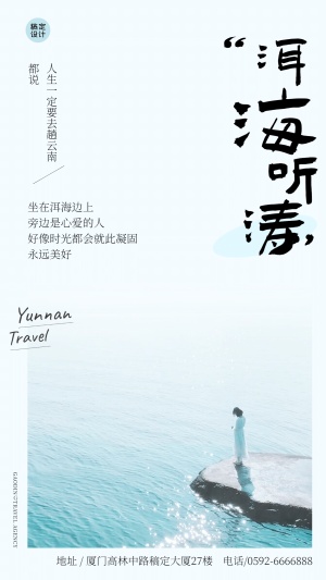 旅游云南洱海景区宣传文艺手机海报