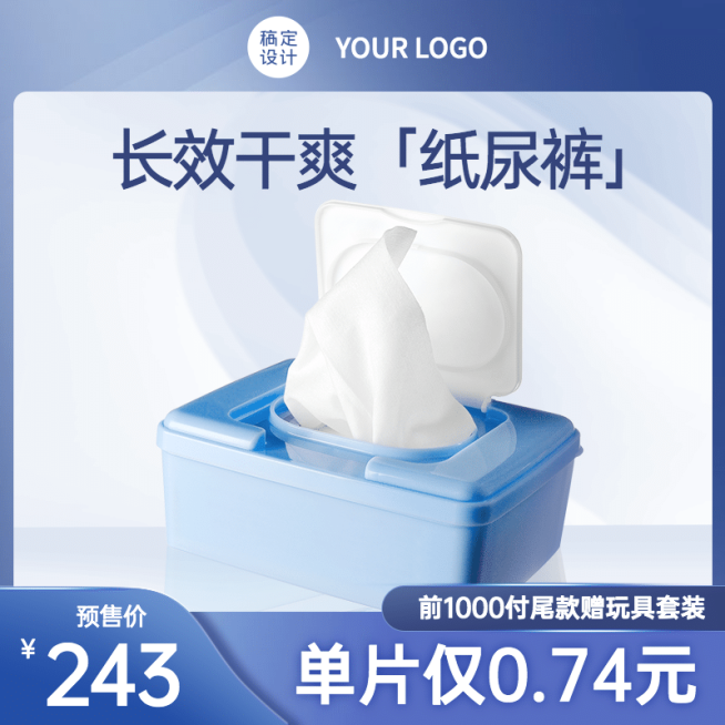 简约母婴纸尿裤直通车主图预览效果