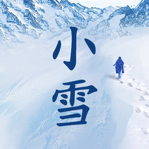 小雪节气祝福问候日签实景冬季公众号次图预览效果
