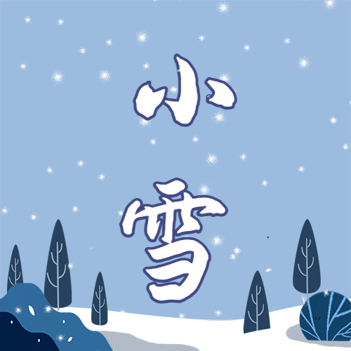 小雪节气祝福问候日签手绘插画冬季公众号次图预览效果