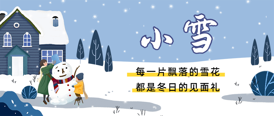小雪节气祝福问候日签手绘插画冬季公众号首图