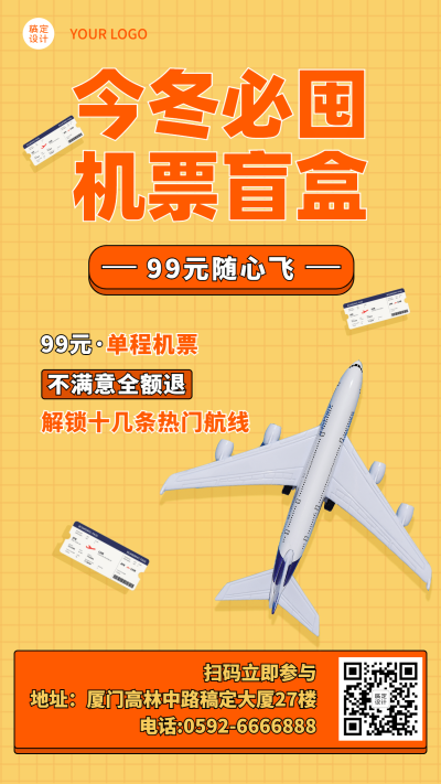 旅游大促机票促销盲盒海报