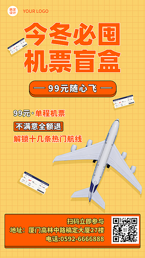 旅游大促机票促销盲盒海报