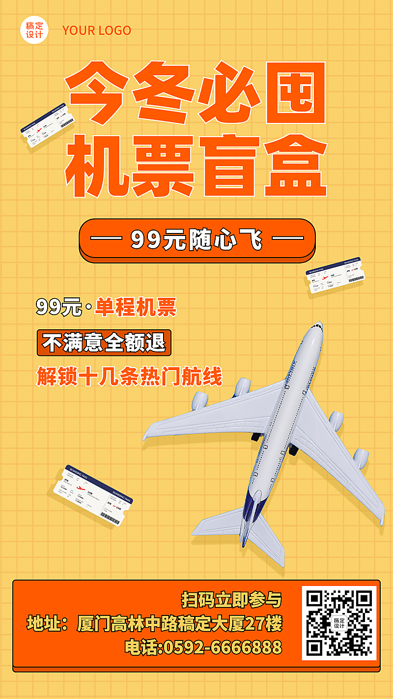 旅游大促机票促销盲盒海报