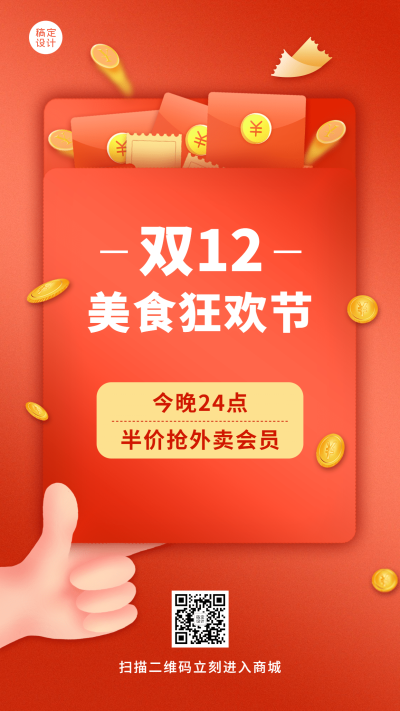 双12会员抢购促销餐饮手机红色海报