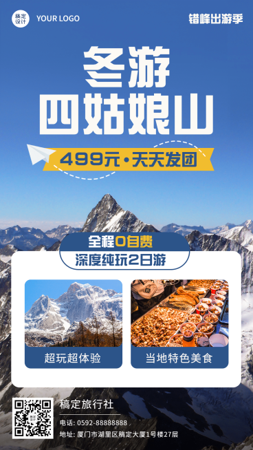 冬季冰雪旅游线路营销手机实景海报预览效果