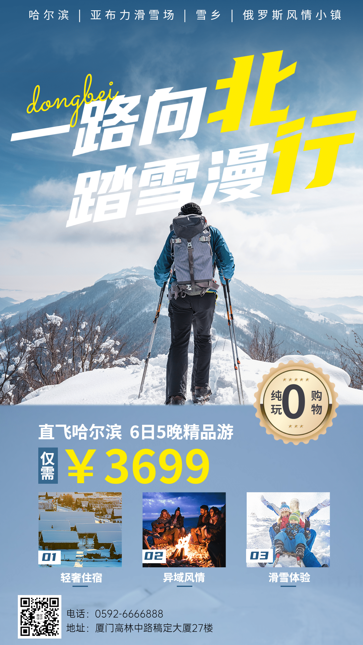 旅游哈尔滨线路滑雪营销手机海报