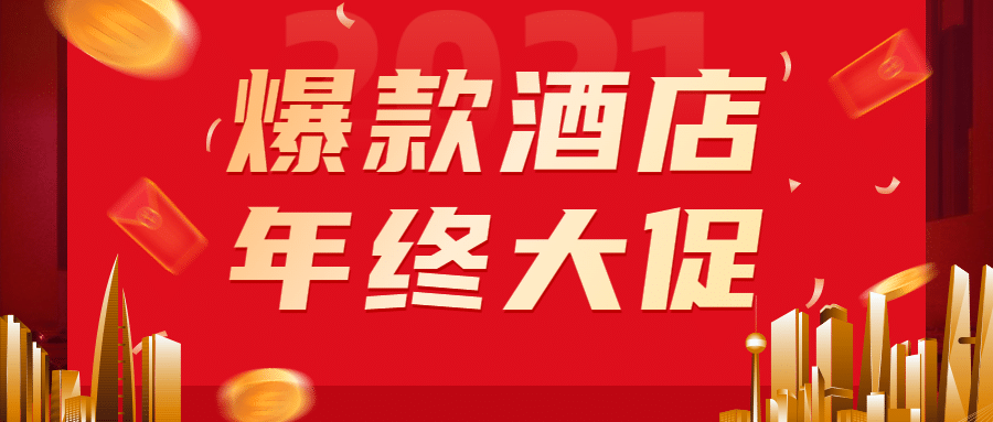 旅游酒店年终大促喜庆公众号首图预览效果