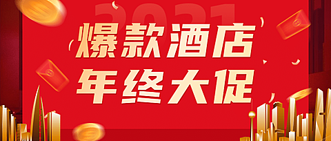 旅游酒店年终大促喜庆公众号首图