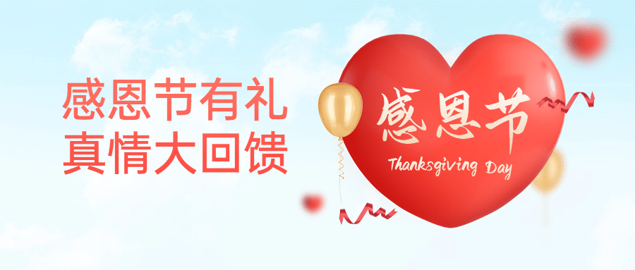 感恩节爱心促销活动公众号首图预览效果