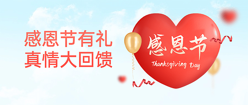 感恩节爱心促销活动公众号首图