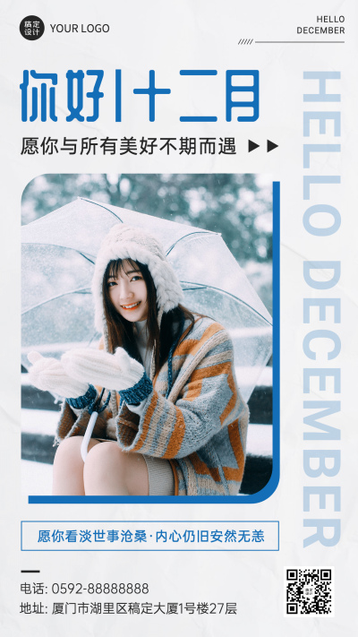 通用12月你好清新简约手机海报