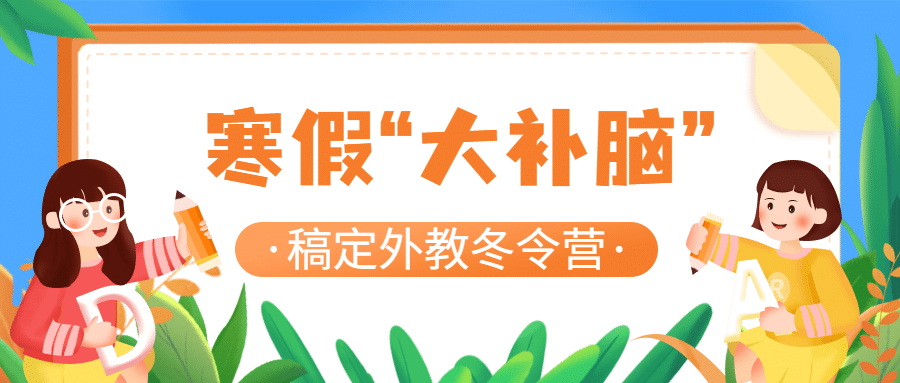 冬令营冬季招生宣传公众号首图预览效果