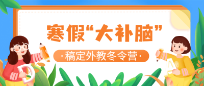 冬令营冬季招生宣传公众号首图