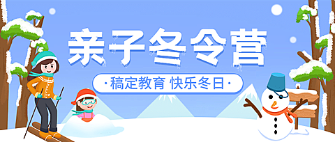 冬令营冬季招生宣传公众号首图