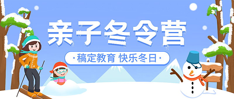 冬令营冬季招生宣传公众号首图