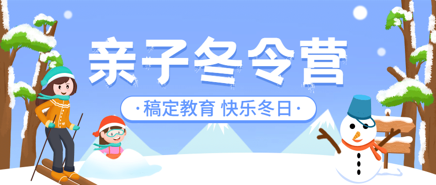 冬令营冬季招生宣传公众号首图
