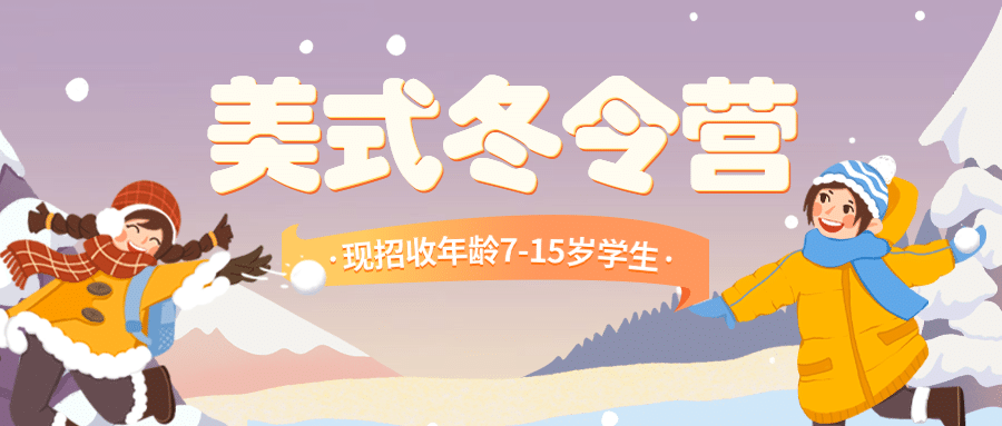 冬令营冬季招生宣传公众号首图预览效果
