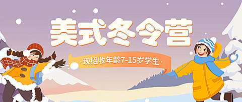 冬令营冬季招生宣传公众号首图