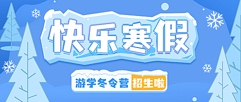 冬令营冬季招生宣传公众号首图