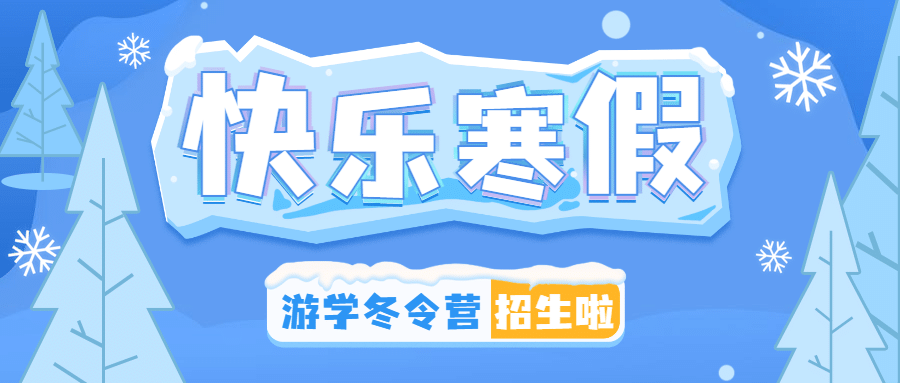 冬令营冬季招生宣传公众号首图