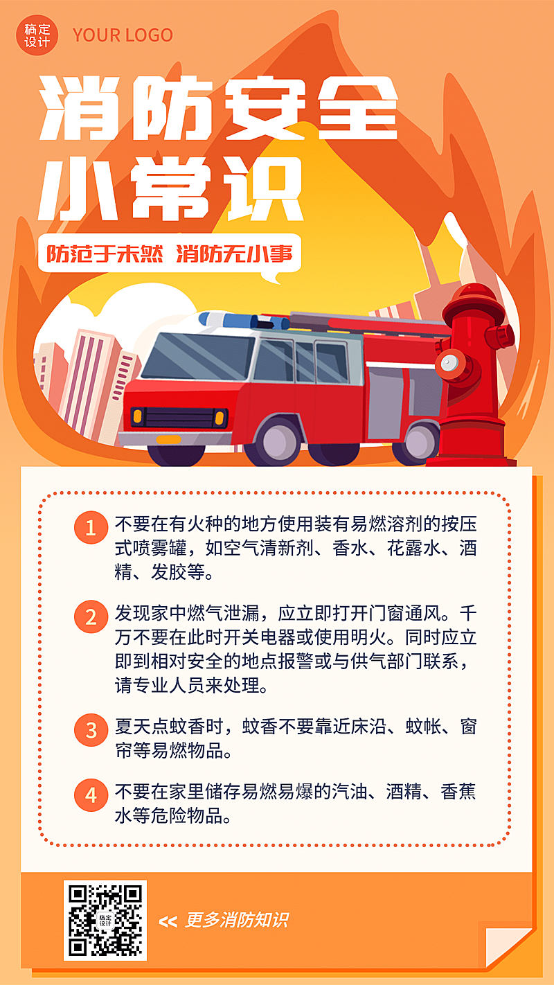 手绘政务民生消防安全知识科普宣传手机海报