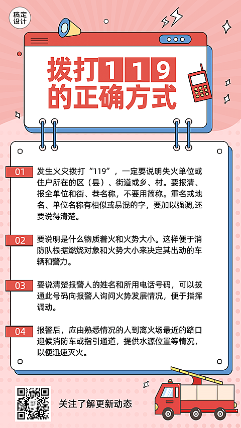 卡通政务民生消防安全知识科普手机海报