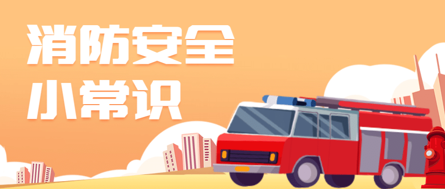 手绘政务民生消防安全知识科普公众号首图预览效果