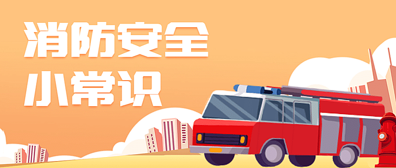 手绘政务民生消防安全知识科普公众号首图