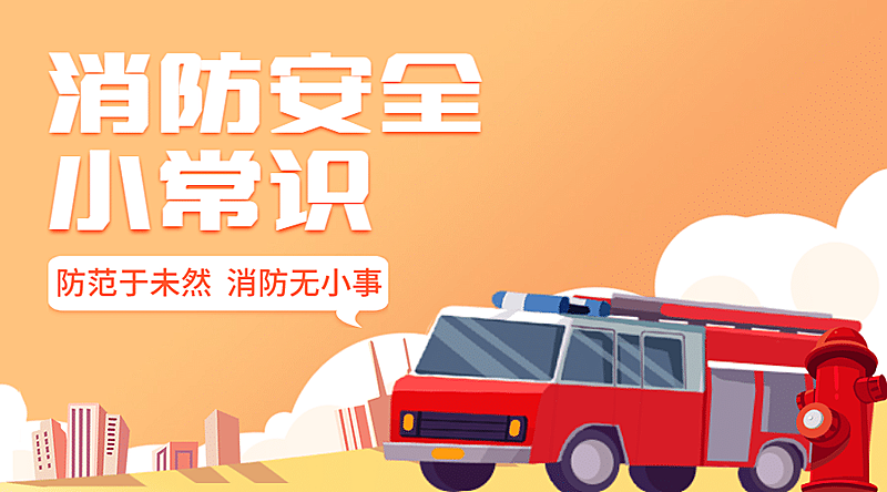 手绘政务民生消防安全知识科普横版海报banner