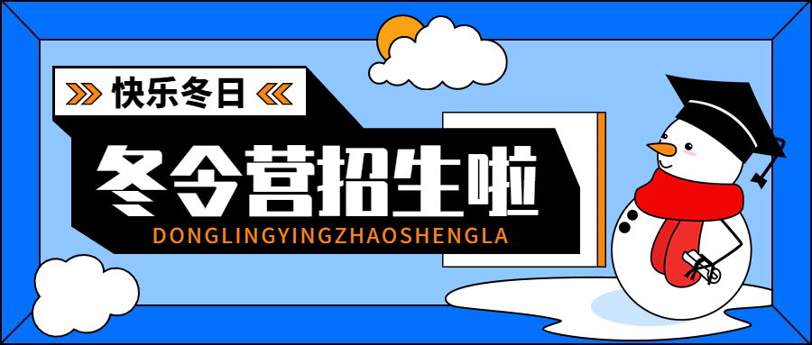 冬令营冬季招生宣传公众号首图预览效果