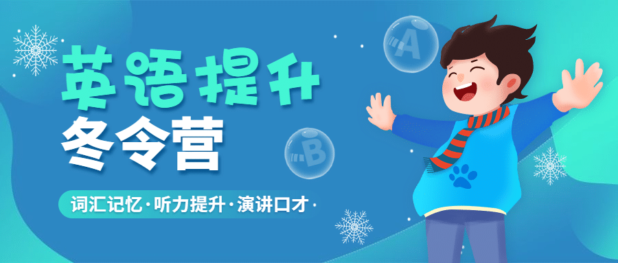 冬令营冬季招生宣传公众号首图预览效果