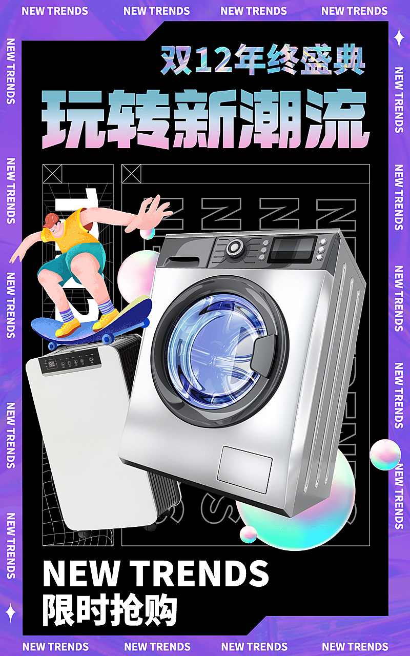 潮酷双十二数码家电海报