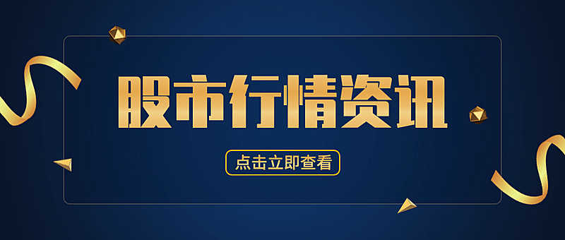 金融保险证券股市商务风公众号首图