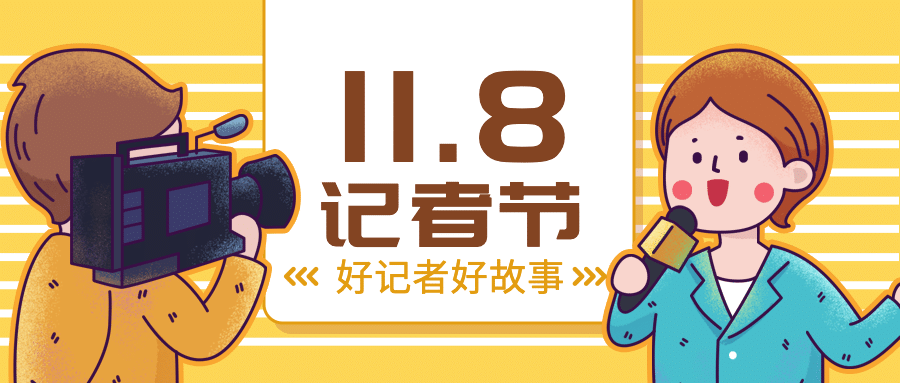 中国记者节节日祝福卡通手绘插画公众号首图预览效果