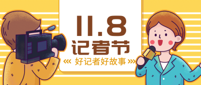 中国记者节节日祝福卡通手绘插画公众号首图