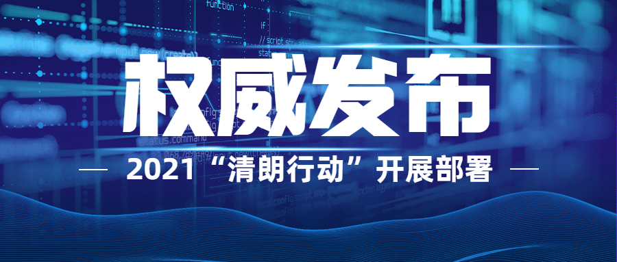 网信清朗行动权威发布行动部署通告公众号首图预览效果