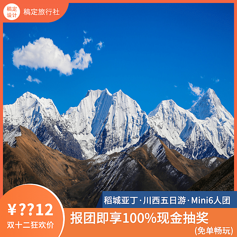 旅游双12稻城亚丁雪山线路电商主图