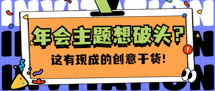 年会宣传公众号首图预览效果