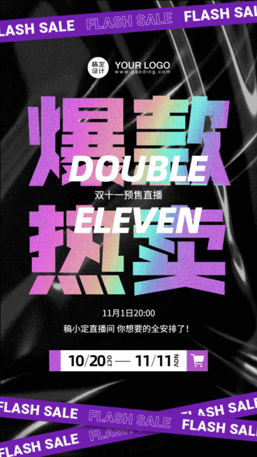 双十一直播预告GIF动态海报预览效果