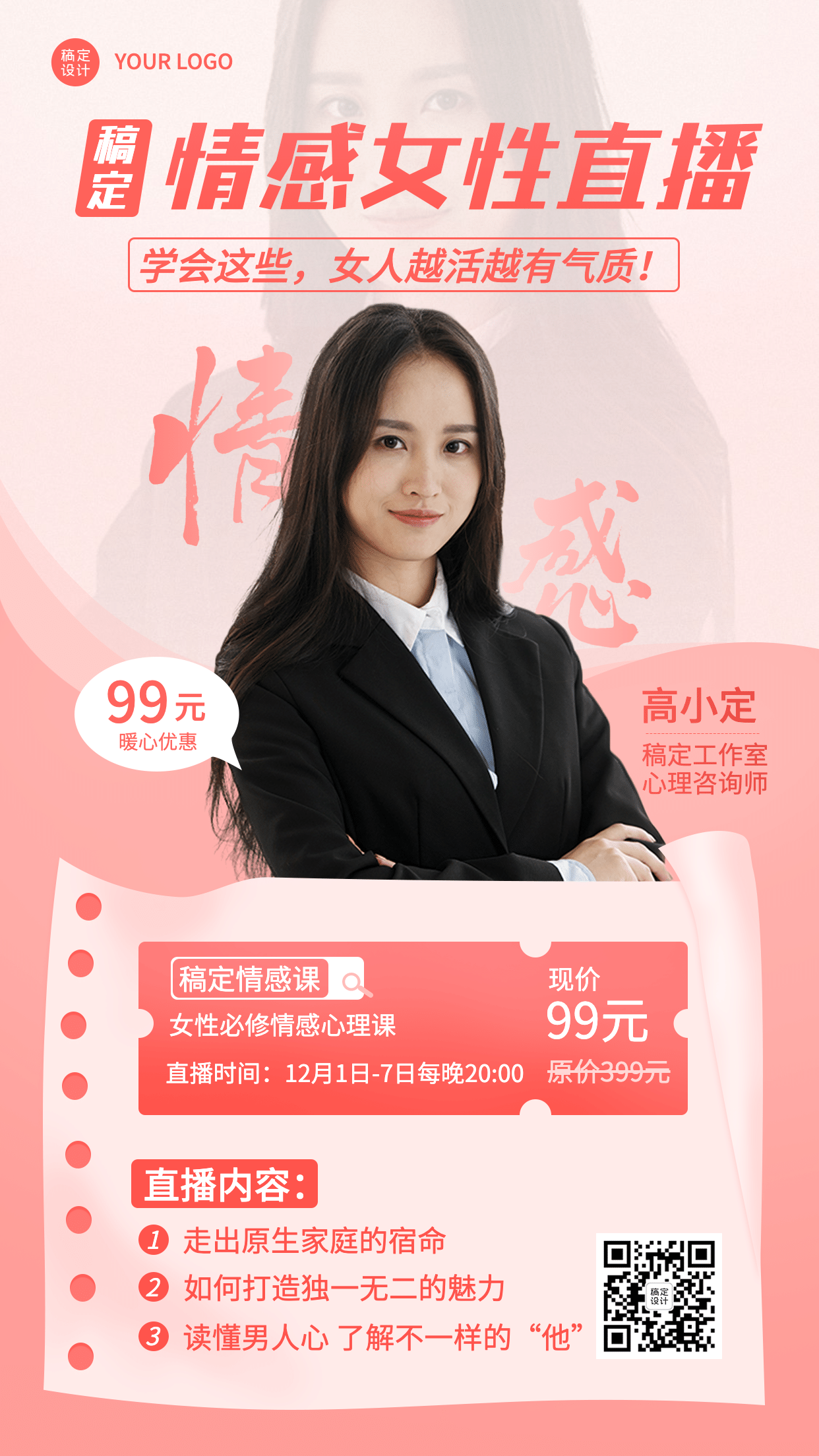 心理学情感课直播手机海报 稿定抠图