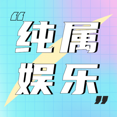 醒目大字公众号次图预览效果