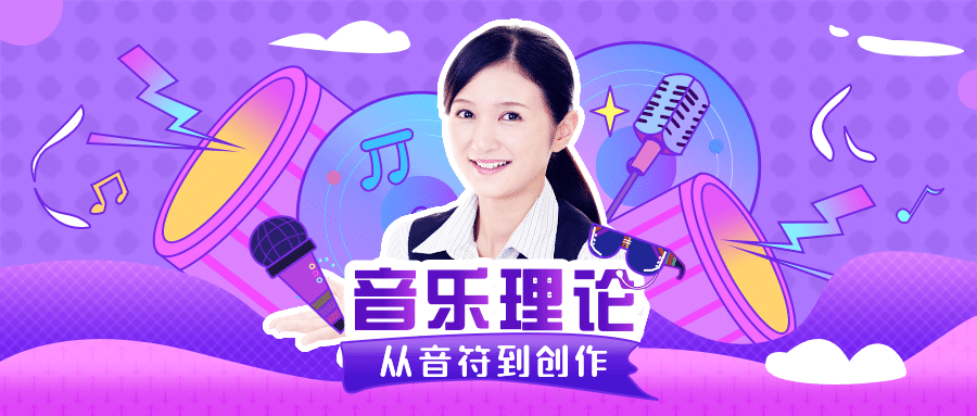 音乐理论课程讲师公众号首图预览效果