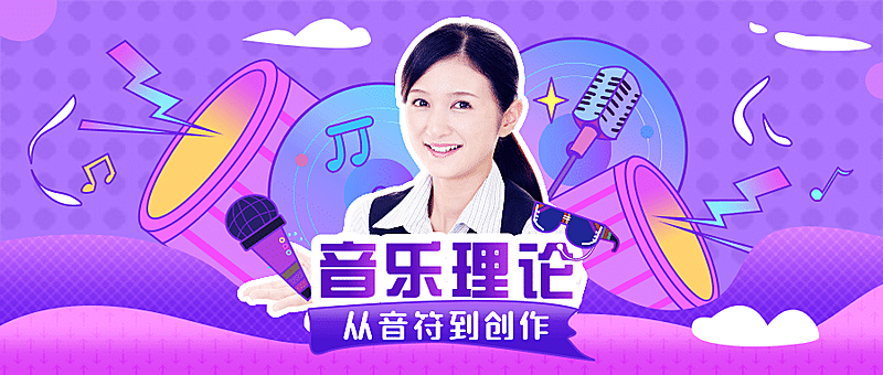 音乐理论课程讲师公众号首图