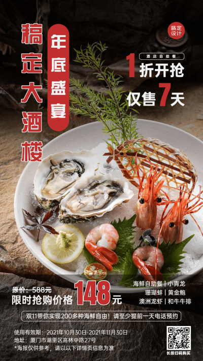 餐饮美食海鲜自助促销手机简约海报