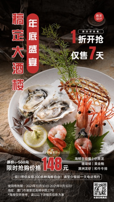 餐饮美食海鲜自助促销手机简约海报