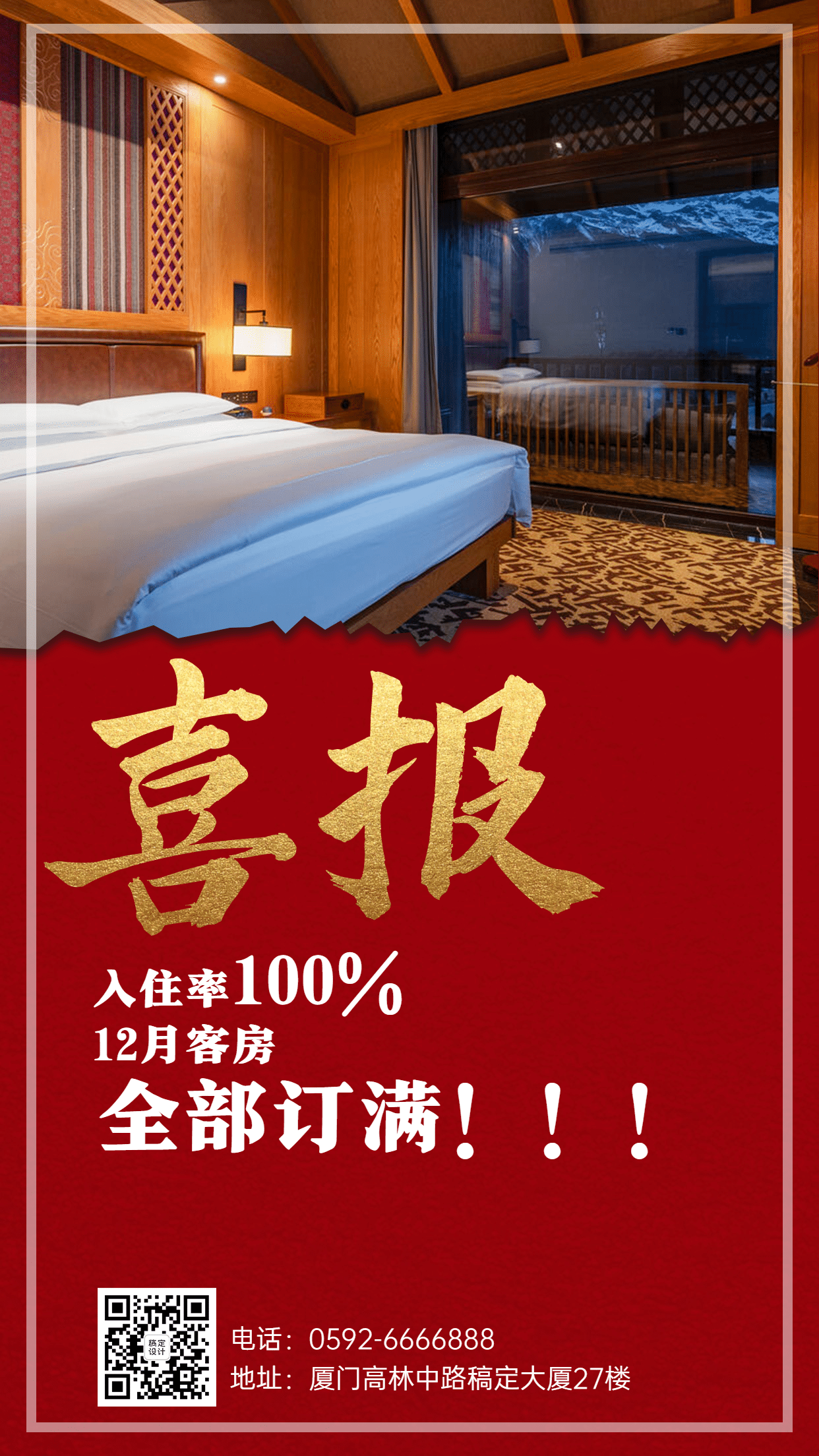 旅游酒店民宿红金喜庆手机海报